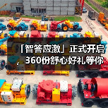 「智答应激」正式开启，360份舒心好礼等你赢！（图2）