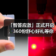 「智答应激」正式开启，360份舒心好礼等你赢！（图4）