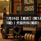 1月26日【重庆】(第125期)丨犬猫外科(高阶)班!含SUB(人人可实操)、乳糜胸等技术!(图2) 1月26日【重庆】(第125期)丨犬猫外科(高阶)班!含SUB(人人可实操)、乳糜胸等技术!(图2)