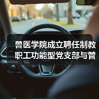 兽医学院成立聘任制教职工功能型党支部与管理委员会(图4) 兽医学院成立聘任制教职工功能型党支部与管理委员会(图4)