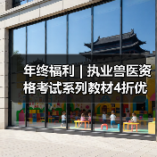 年终福利 | 执业兽医资格考试系列教材4折优惠包邮,考点覆盖精准,题量丰富,助力备考2026年全国执业兽医资格考试!(图2) 年终福利 | 执业兽医资格考试系列教材4折优惠包邮,考点覆盖精准,题量丰富,助力备考2026年全国执业兽医资格考试!(图2)