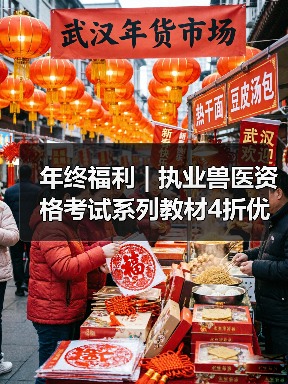 年终福利 | 执业兽医资格考试系列教材4折优惠包邮,考点覆盖精准,题量丰富,助力备考2026年全国执业兽医资格考试!(图1) 年终福利 | 执业兽医资格考试系列教材4折优惠包邮,考点覆盖精准,题量丰富,助力备考2026年全国执业兽医资格考试!(图1)