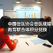 中国兽医协会兽医继续教育联合体积分兑换