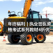 年终福利 | 执业兽医资格考试系列教材4折优惠包邮，考点覆盖精准，题量丰富，助力备考2026年全国执业兽医资格考试！