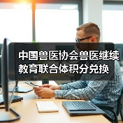 中国兽医协会兽医继续教育联合体积分兑换(图2) 中国兽医协会兽医继续教育联合体积分兑换(图2)