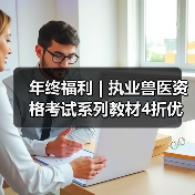 年终福利 | 执业兽医资格考试系列教材4折优惠包邮,考点覆盖精准,题量丰富,助力备考2026年全国执业兽医资格考试!(图4) 年终福利 | 执业兽医资格考试系列教材4折优惠包邮,考点覆盖精准,题量丰富,助力备考2026年全国执业兽医资格考试!(图4)