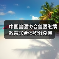 中国兽医协会兽医继续教育联合体积分兑换(图3) 中国兽医协会兽医继续教育联合体积分兑换(图3)