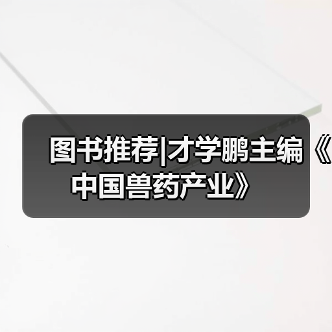 图书推荐|才学鹏主编《中国兽药产业》