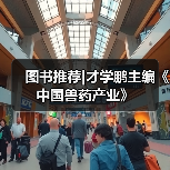 图书推荐|才学鹏主编《中国兽药产业》（图3）