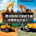 图书推荐|才学鹏主编《中国兽药产业》（图4）