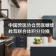 中国兽医协会兽医继续教育联合体积分兑换(图4) 中国兽医协会兽医继续教育联合体积分兑换(图4)