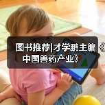 图书推荐|才学鹏主编《中国兽药产业》（图1）