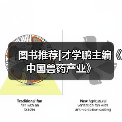 图书推荐|才学鹏主编《中国兽药产业》（图3）