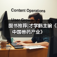 图书推荐|才学鹏主编《中国兽药产业》（图2）