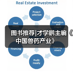 图书推荐|才学鹏主编《中国兽药产业》