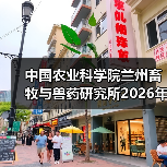 中国农业科学院兰州畜牧与兽药研究所2026年度招聘公示(图1) 中国农业科学院兰州畜牧与兽药研究所2026年度招聘公示(图1)