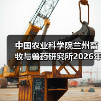 中国农业科学院兰州畜牧与兽药研究所2026年度招聘公示