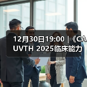 12月30日19:00 |《CAUVTH 2025临床能力提升系列》线上公益课程：如何找到脓包里“飞来”的异物