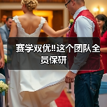 赛学双优‼️这个团队全员保研(图2) 赛学双优‼️这个团队全员保研(图2)