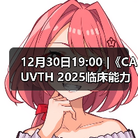 12月30日19:00 |《CAUVTH 2025临床能力提升系列》线上公益课程:如何找到脓包里“飞来”的异物(图3) 12月30日19:00 |《CAUVTH 2025临床能力提升系列》线上公益课程:如何找到脓包里“飞来”的异物(图3)