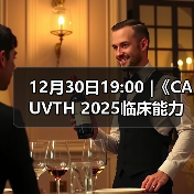 12月30日19:00 |《CAUVTH 2025临床能力提升系列》线上公益课程:如何找到脓包里“飞来”的异物(图2) 12月30日19:00 |《CAUVTH 2025临床能力提升系列》线上公益课程:如何找到脓包里“飞来”的异物(图2)