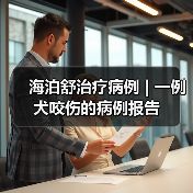 海泊舒治疗病例 | 一例犬咬伤的病例报告
