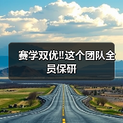 赛学双优‼️这个团队全员保研(图4) 赛学双优‼️这个团队全员保研(图4)