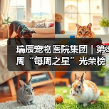 瑞辰宠物医院集团 | 第3周“每周之星”光荣榜(图2) 瑞辰宠物医院集团 | 第3周“每周之星”光荣榜(图2)
