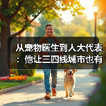 从宠物医生到人大代表:他让三四线城市也有了高品质宠物医疗服务(图4) 从宠物医生到人大代表:他让三四线城市也有了高品质宠物医疗服务(图4)