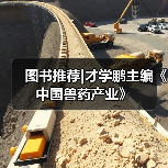 图书推荐|才学鹏主编《中国兽药产业》（图1）