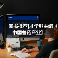 图书推荐|才学鹏主编《中国兽药产业》（图2）