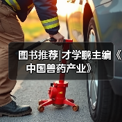 图书推荐|才学鹏主编《中国兽药产业》（图3）