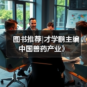 图书推荐|才学鹏主编《中国兽药产业》
