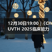 12月30日19:00 |《CAUVTH 2025临床能力提升系列》线上公益课程：如何找到脓包里“飞来”的异物（图1）