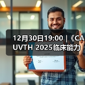 12月30日19:00 |《CAUVTH 2025临床能力提升系列》线上公益课程：如何找到脓包里“飞来”的异物