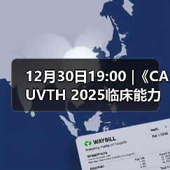 12月30日19:00 |《CAUVTH 2025临床能力提升系列》线上公益课程：如何找到脓包里“飞来”的异物（图4）