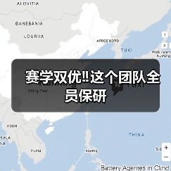 赛学双优‼️这个团队全员保研(图4) 赛学双优‼️这个团队全员保研(图4)