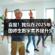 喜报!我院在2025年全国师生数字素养提升实践活动中荣获“标杆作品”!(图1) 喜报!我院在2025年全国师生数字素养提升实践活动中荣获“标杆作品”!(图1)