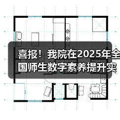 喜报!我院在2025年全国师生数字素养提升实践活动中荣获“标杆作品”!(图3) 喜报!我院在2025年全国师生数字素养提升实践活动中荣获“标杆作品”!(图3)
