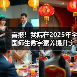 喜报！我院在2025年全国师生数字素养提升实践活动中荣获“标杆作品”！