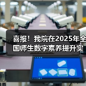喜报!我院在2025年全国师生数字素养提升实践活动中荣获“标杆作品”!(图4) 喜报!我院在2025年全国师生数字素养提升实践活动中荣获“标杆作品”!(图4)