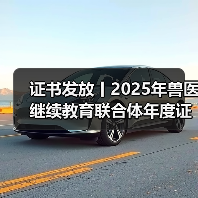 证书发放丨2025年兽医继续教育联合体年度证书正式发放啦！