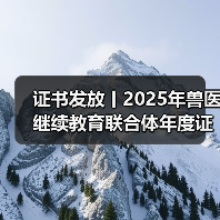 证书发放丨2025年兽医继续教育联合体年度证书正式发放啦！（图1）
