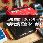 证书发放丨2025年兽医继续教育联合体年度证书正式发放啦！（图4）