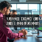 1月19日【杭州】(第122期)丨外科手术(中阶)实战班,2人/组提供一猫一狗,实操超多!(图3) 1月19日【杭州】(第122期)丨外科手术(中阶)实战班,2人/组提供一猫一狗,实操超多!(图3)
