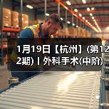 1月19日【杭州】(第122期)丨外科手术(中阶)实战班,2人/组提供一猫一狗,实操超多!(图4) 1月19日【杭州】(第122期)丨外科手术(中阶)实战班,2人/组提供一猫一狗,实操超多!(图4)