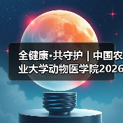 全健康·共守护 | 中国农业大学动物医学院2026年第一批学术岗招聘启动！（图1）