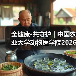 全健康·共守护 | 中国农业大学动物医学院2026年第一批学术岗招聘启动！（图3）