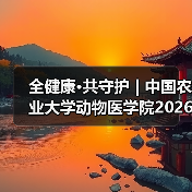 全健康·共守护 | 中国农业大学动物医学院2026年第一批学术岗招聘启动！