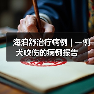 海泊舒治疗病例 | 一例犬咬伤的病例报告(图1) 海泊舒治疗病例 | 一例犬咬伤的病例报告(图1)
